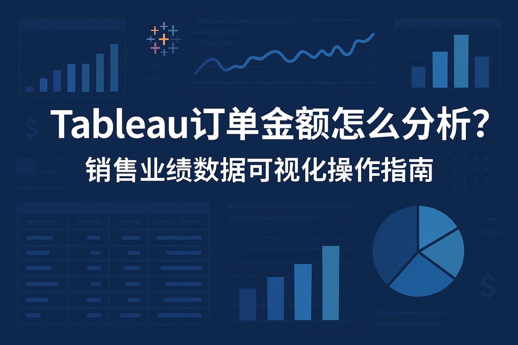 Tableau订单金额怎么分析？销售业绩数据可视化操作指南
