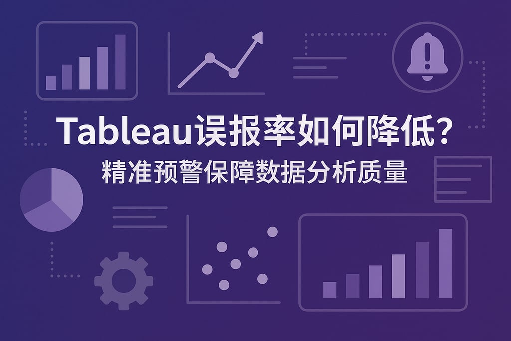 Tableau误报率如何降低？精准预警保障数据分析质量