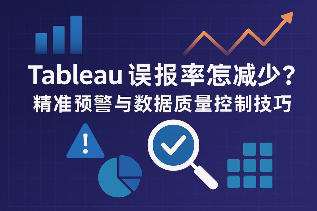 Tableau误报率怎么降低？精准预警与数据质量控制技巧