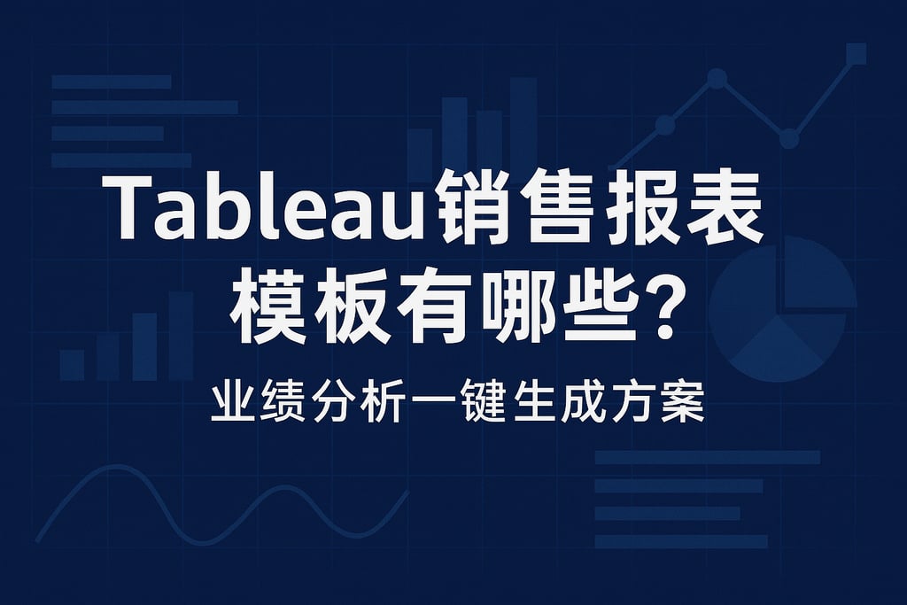 Tableau销售报表模板有哪些？业绩分析一键生成方案