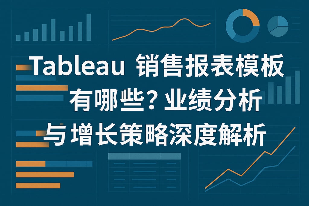 Tableau销售报表模板有哪些？业绩分析与增长策略深度解析