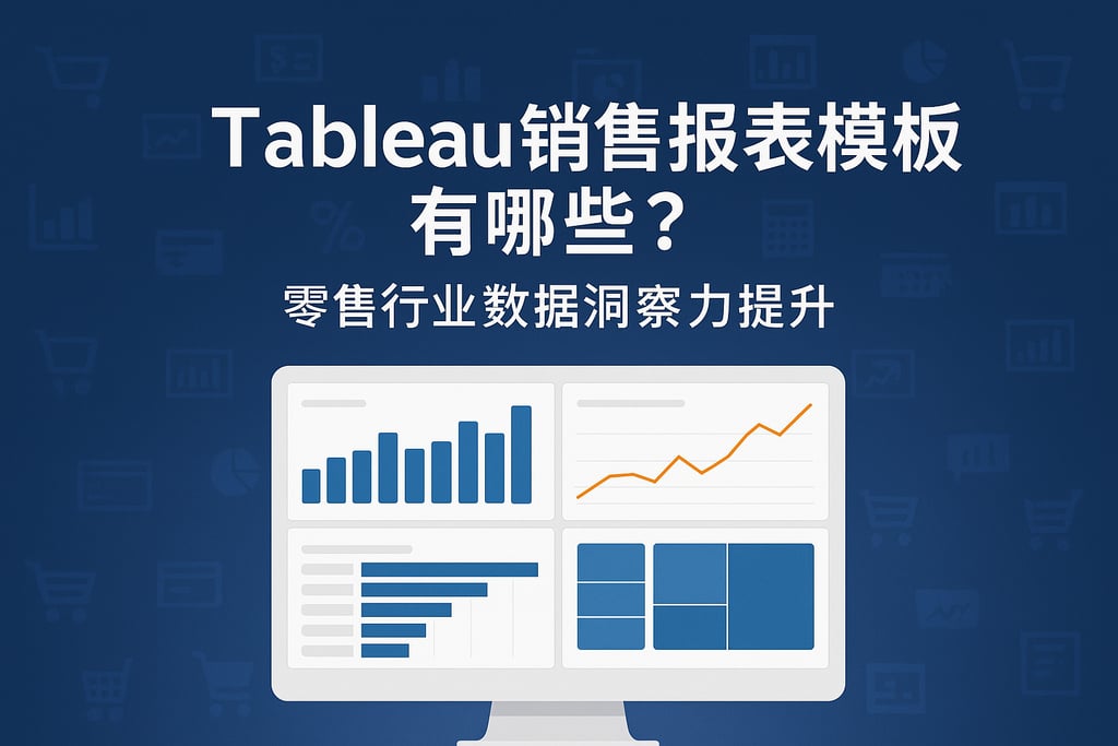Tableau销售报表模板有哪些？零售行业数据洞察力提升