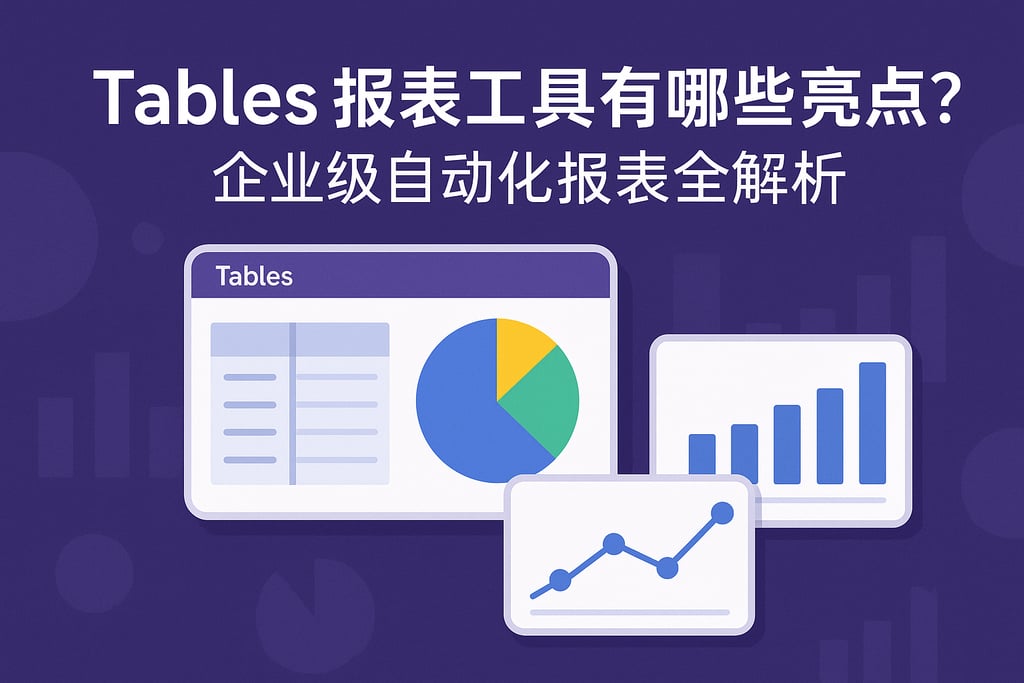 Tables报表工具有哪些亮点？企业级自动化报表全解析
