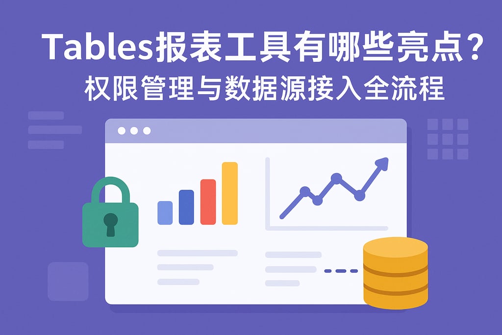 Tables报表工具有哪些亮点？权限管理与数据源接入全流程