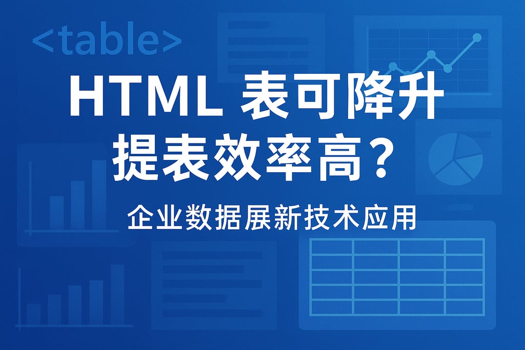 htmltable能提升报表效率吗？企业数据展示新技术应用