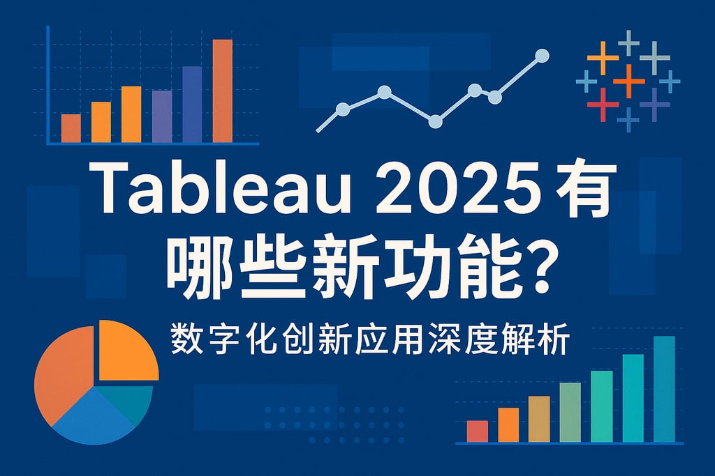 tableau2025有哪些新功能？数字化创新应用深度解析