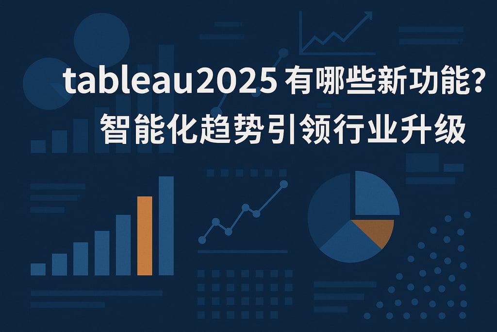 tableau2025有哪些新功能？智能化趋势引领行业升级