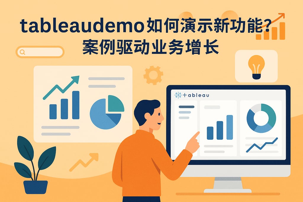 tableaudemo如何演示新功能？案例驱动业务增长