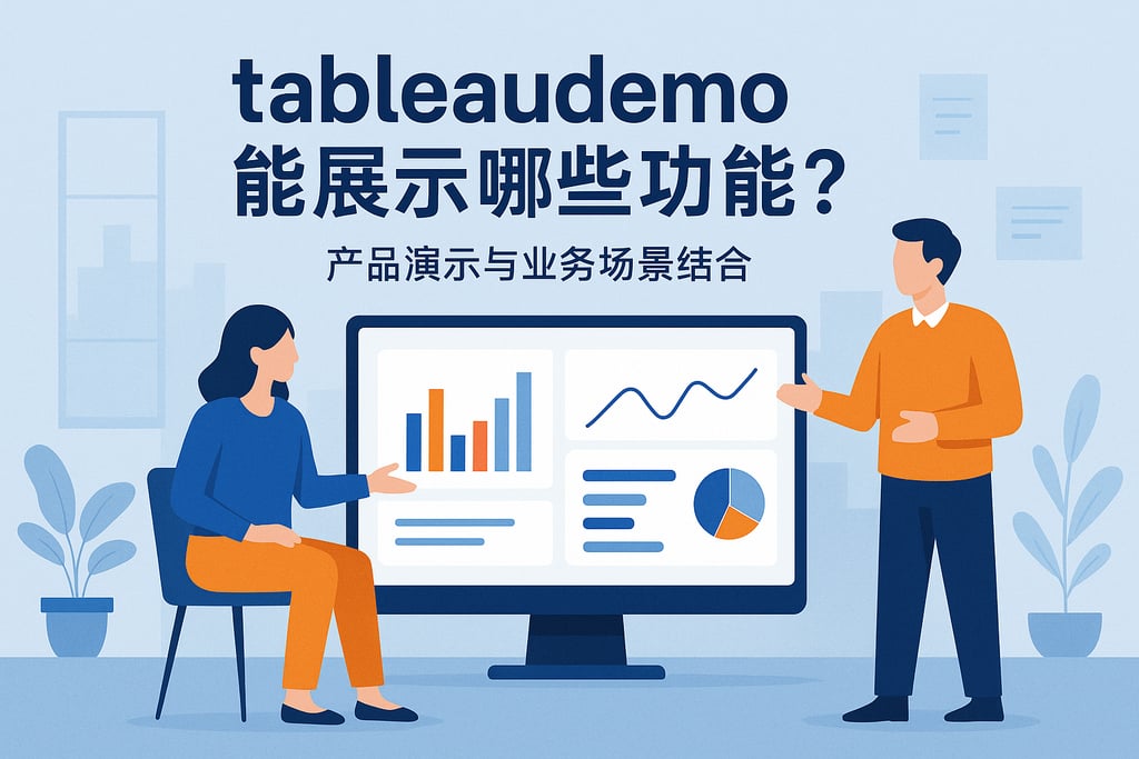 tableaudemo能展示哪些功能？产品演示与业务场景结合