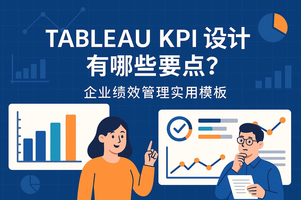 tableaukpi设计有哪些要点？企业绩效管理实用模板