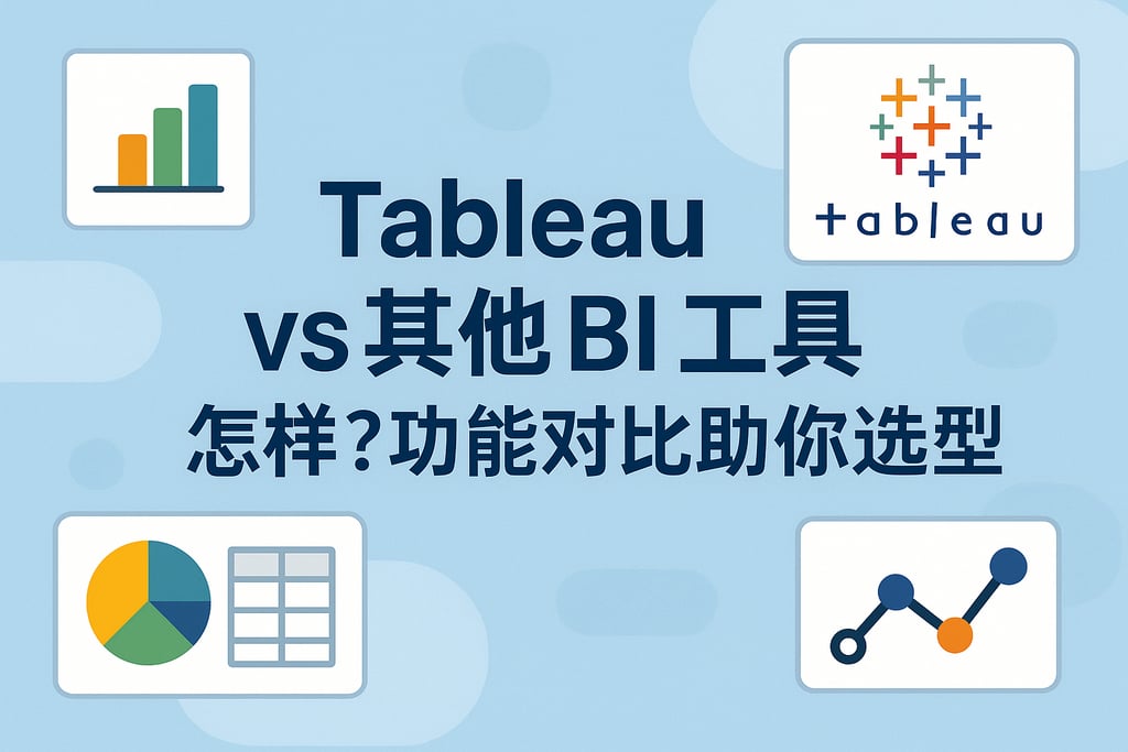 tableauvs其他BI工具怎样？功能对比助你选型