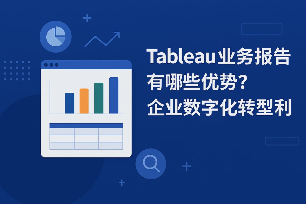 tableau业务报告有哪些优势？企业数字化转型利器