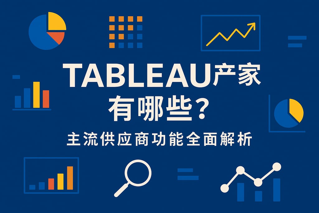 tableau产家有哪些？主流供应商功能全面解析