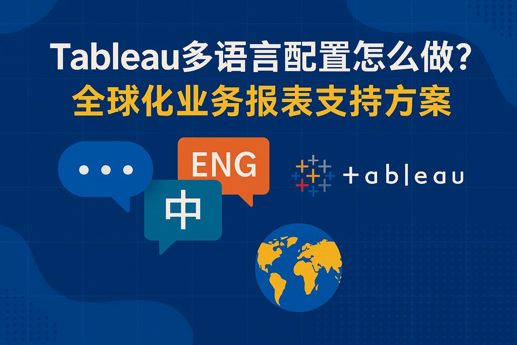 tableau多语言配置怎么做？全球化业务报表支持方案