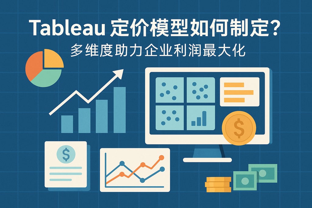 tableau定价模型如何制定？多维度助力企业利润最大化