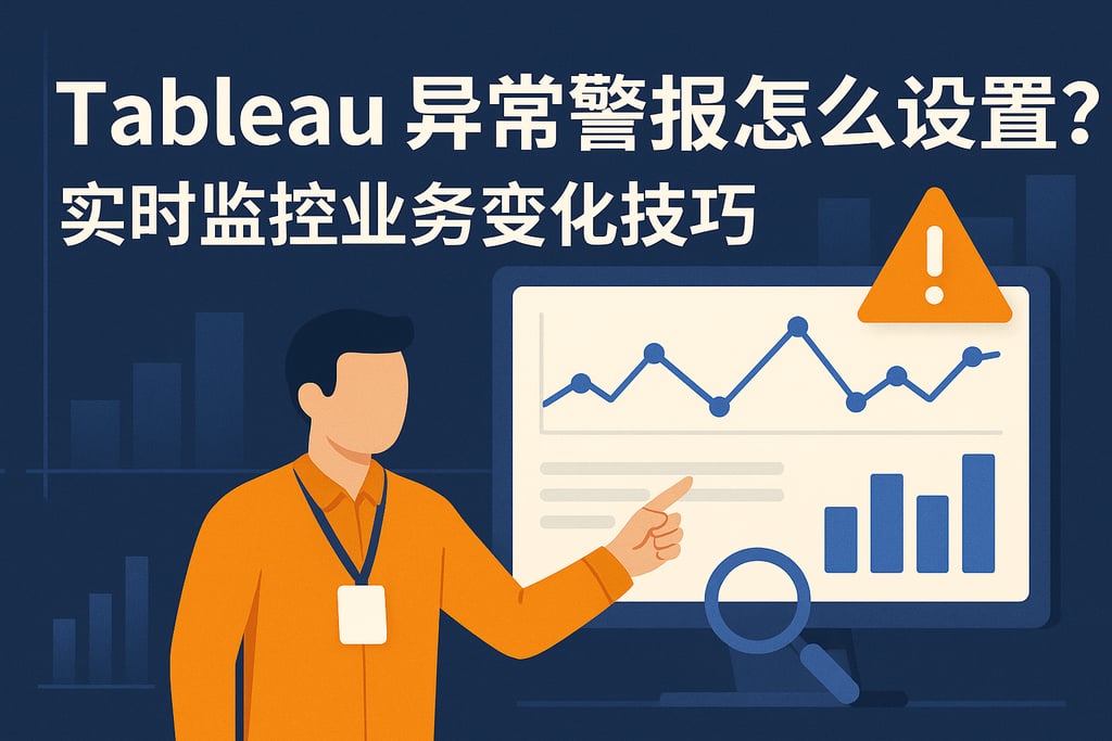 tableau异常警报怎么设置？实时监控业务变化技巧