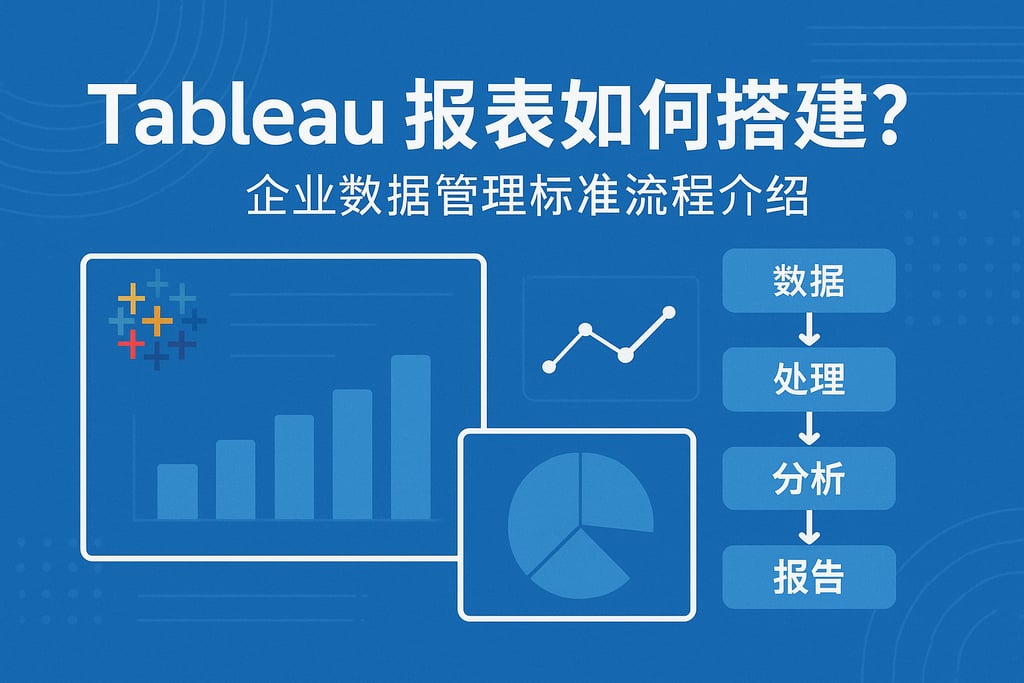 tableau报表如何搭建？企业数据管理标准流程介绍