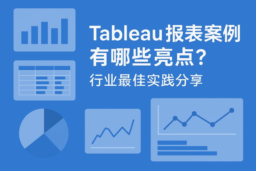 tableau报表案例有哪些亮点？行业最佳实践分享