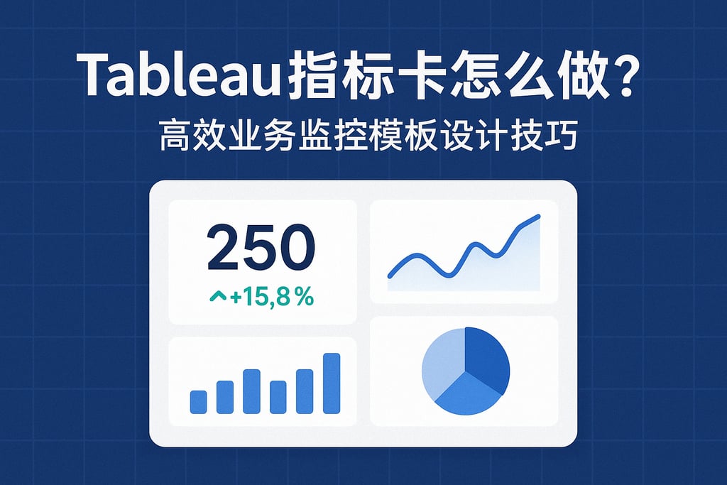 tableau指标卡怎么做？高效业务监控模板设计技巧
