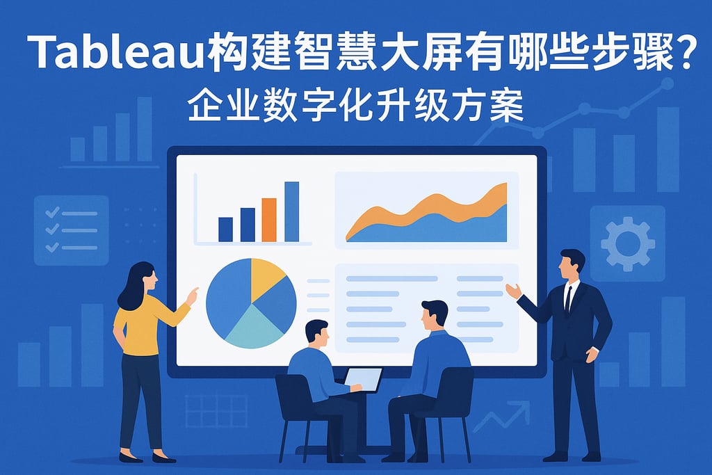 tableau构建智慧大屏有哪些步骤？企业数字化升级方案