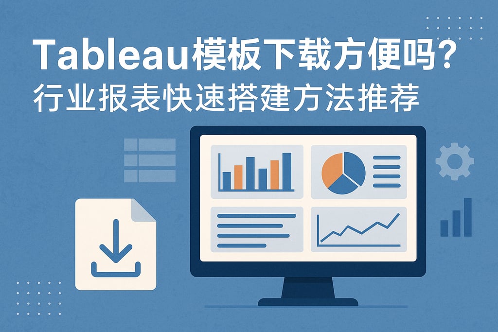 tableau模板下载方便吗？行业报表快速搭建方法推荐