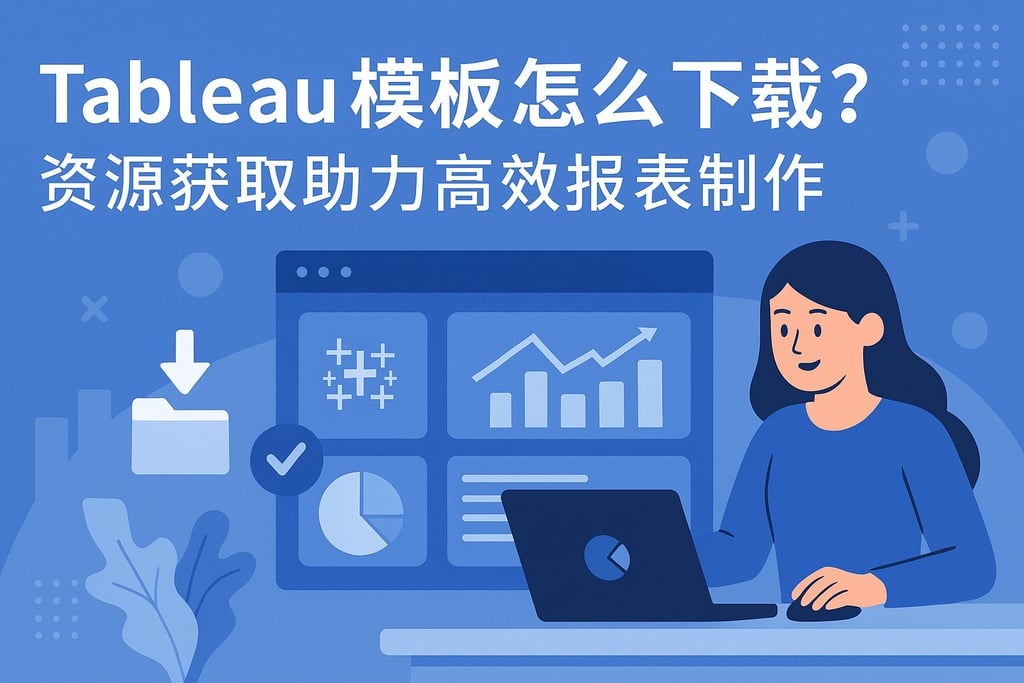 tableau模板怎么下载？资源获取助力高效报表制作