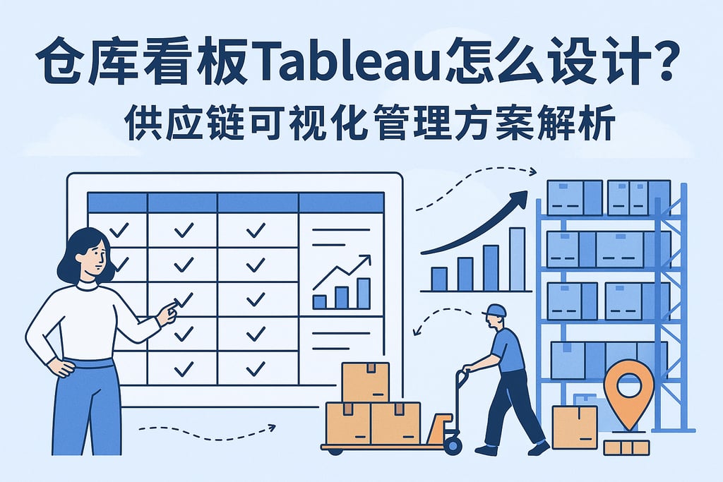 仓库看板Tableau怎么设计？供应链可视化管理方案解析