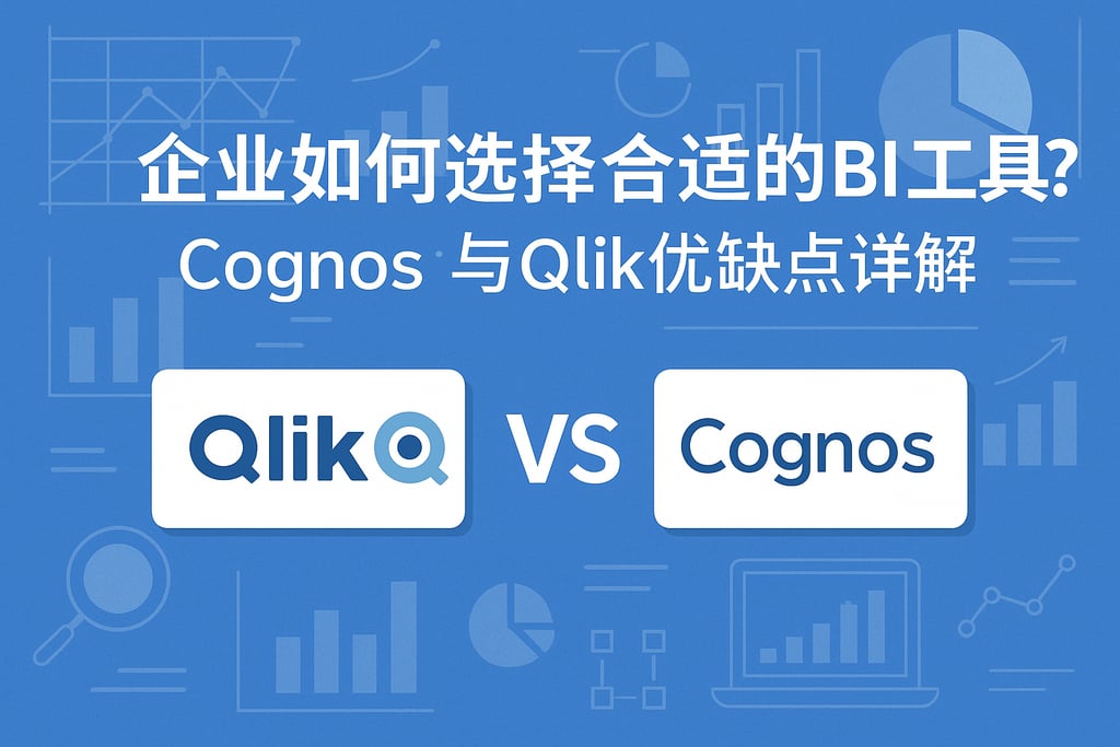 企业如何选择合适的BI工具？Cognos与Qlik优缺点详解