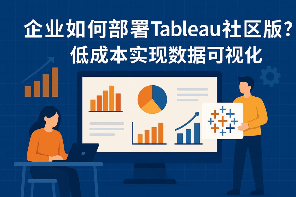 企业如何部署Tableau社区版？低成本实现数据可视化