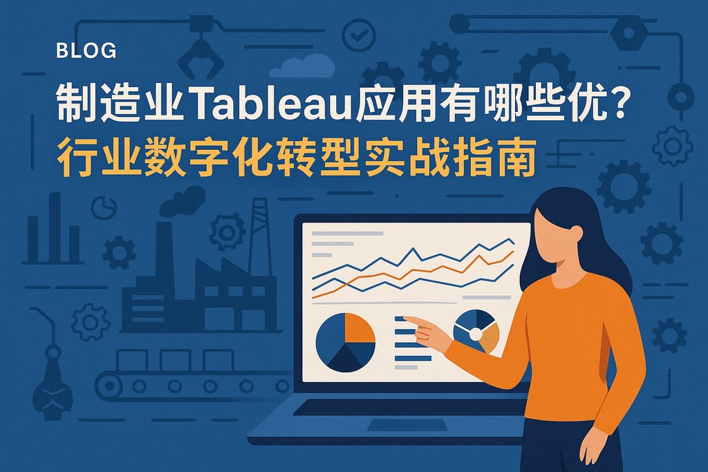 制造业Tableau应用有哪些优势？行业数字化转型实战指南