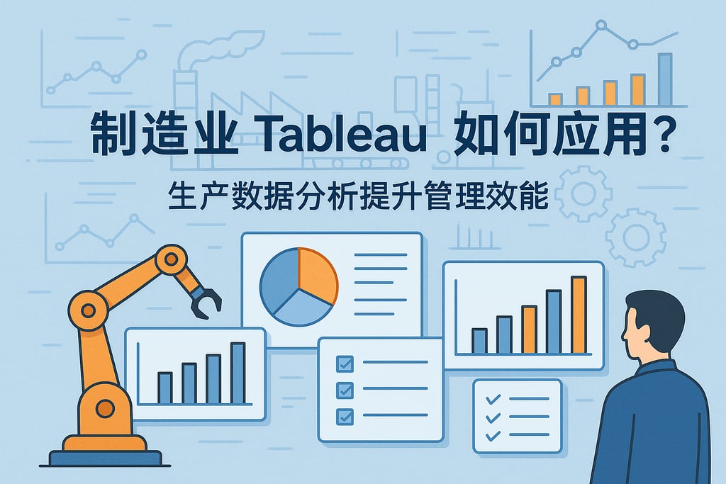 制造业tableau如何应用？生产数据分析提升管理效能