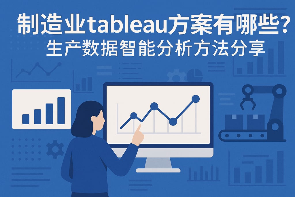 制造业tableau方案有哪些？生产数据智能分析方法分享