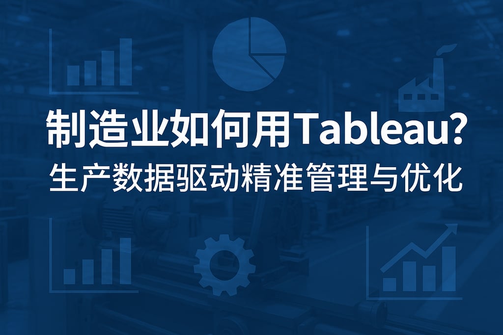 制造业如何用Tableau？生产数据驱动精准管理与优化
