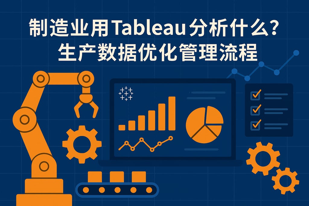 制造业用Tableau分析什么？生产数据优化管理流程