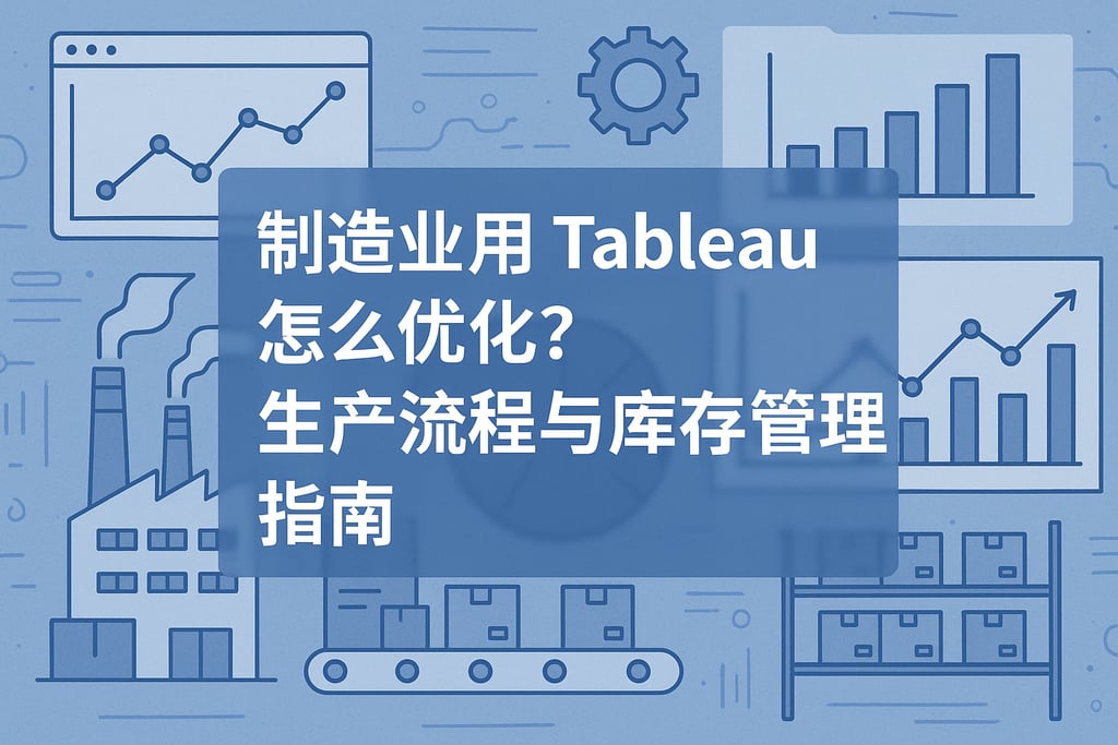 制造业用Tableau怎么优化？生产流程与库存管理指南