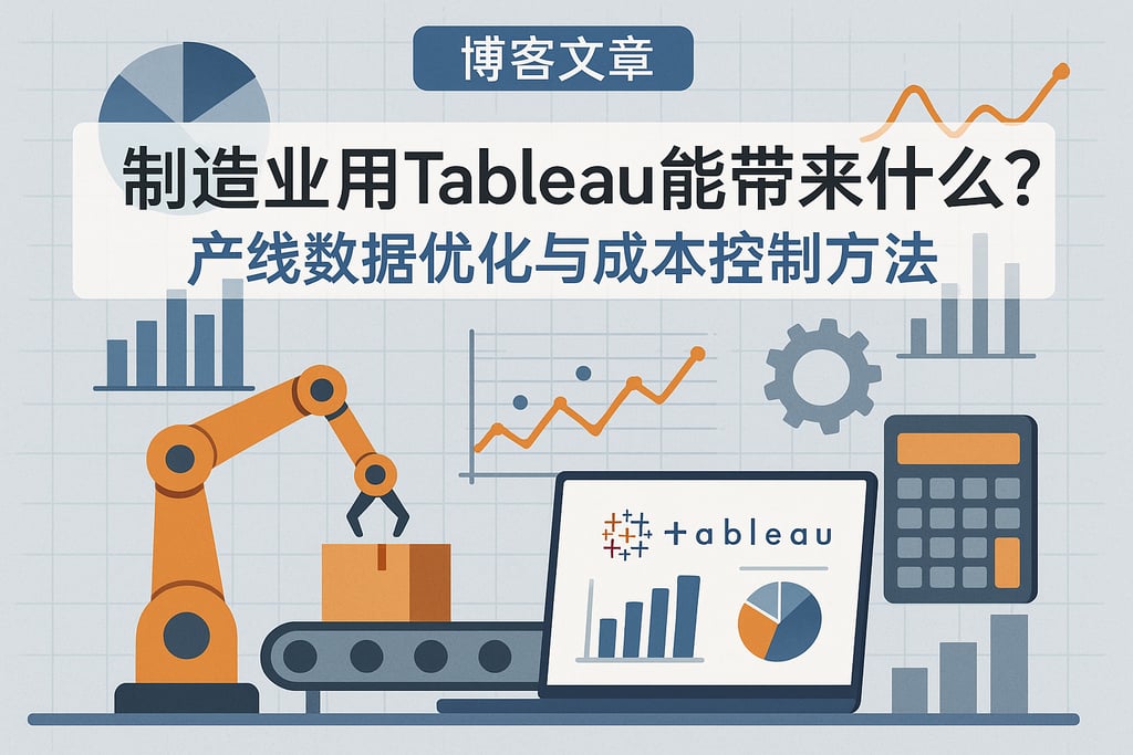 制造业用Tableau能带来什么？产线数据优化与成本控制方法