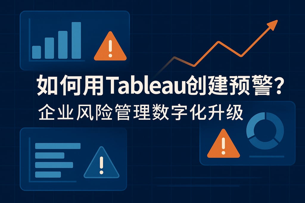 如何用Tableau创建数据预警？企业风险管理数字化升级