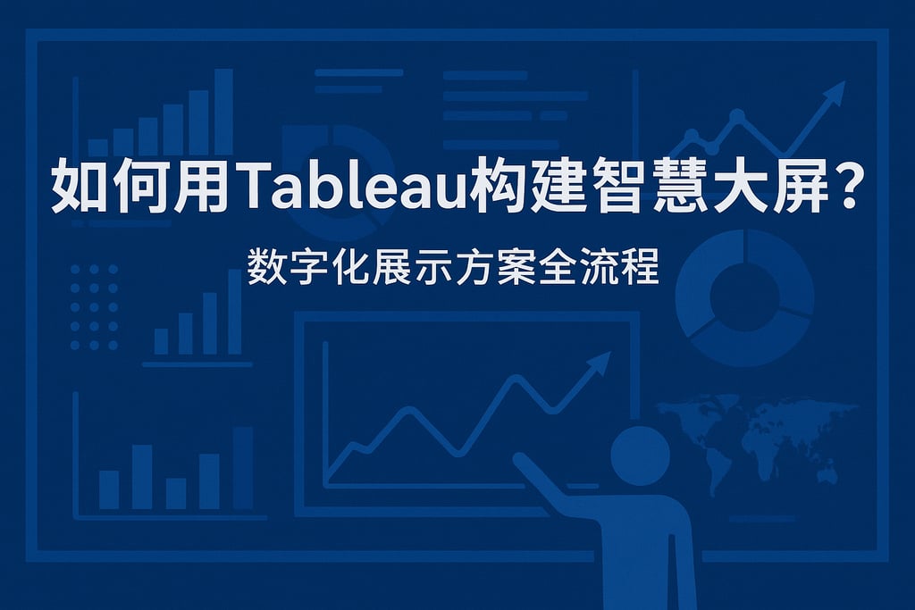 如何用Tableau构建智慧大屏？数字化展示方案全流程