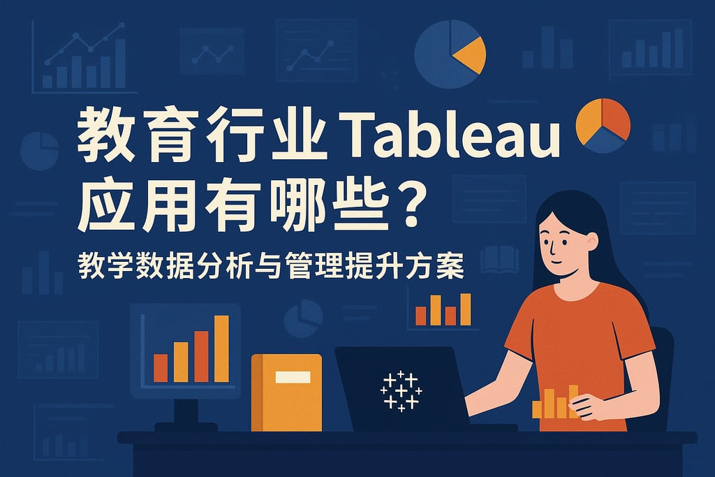 教育行业Tableau应用有哪些？教学数据分析与管理提升方案