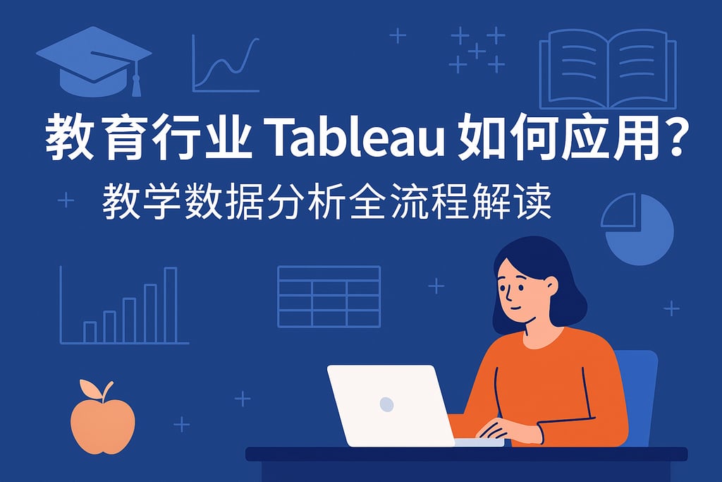 教育行业tableau如何应用？教学数据分析全流程解读