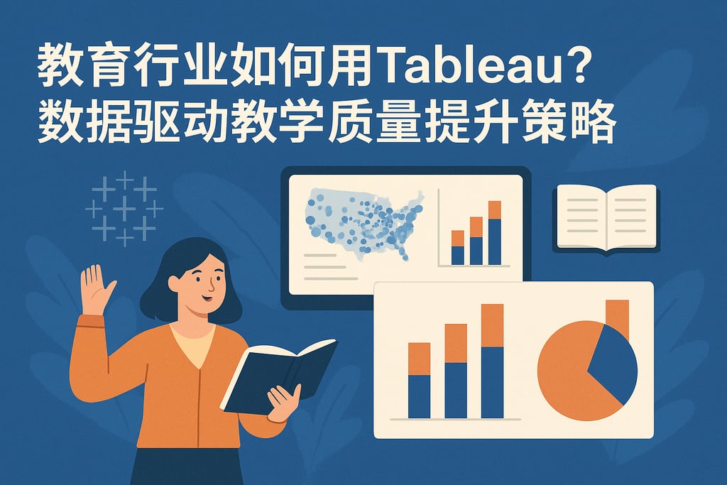教育行业如何用Tableau？数据驱动教学质量提升策略