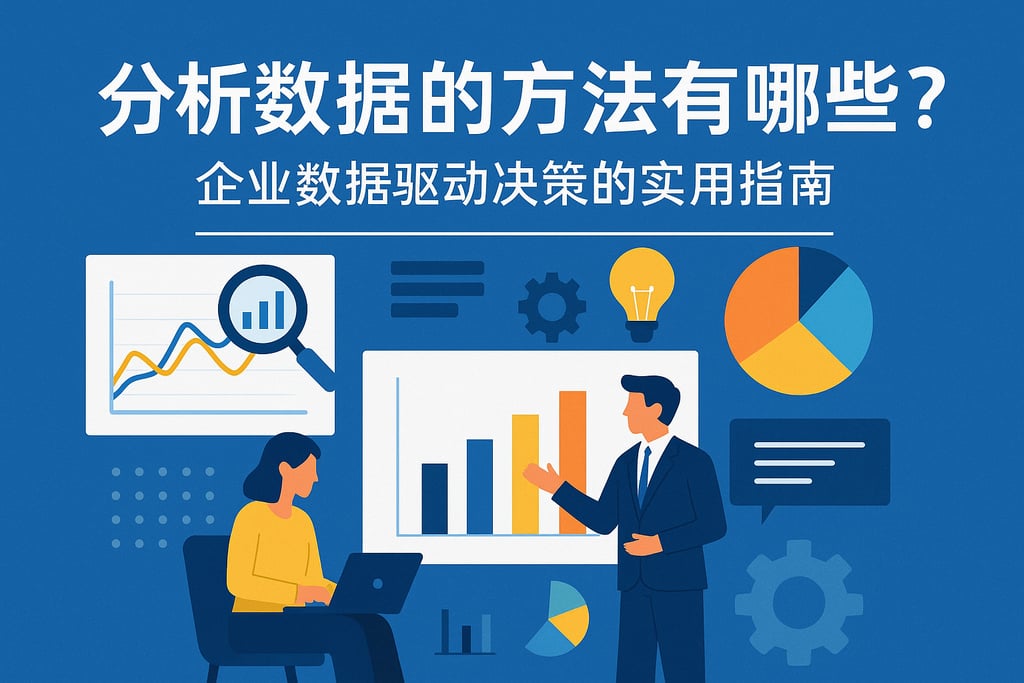 分析数据的方法有哪些？企业数据驱动决策的实用指南 - FineBI数据分析知识库