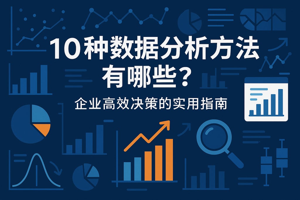 10种数据分析方法有哪些？企业高效决策的实用指南