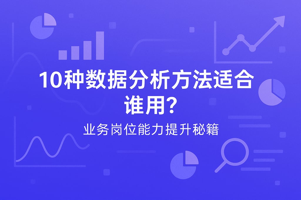 10种数据分析方法适合谁用？业务岗位能力提升秘籍