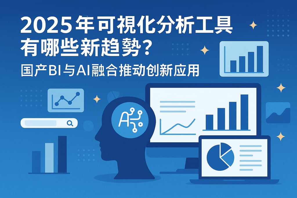 2025年可视化分析工具有哪些新趋势？国产BI与AI融合推动创新应用