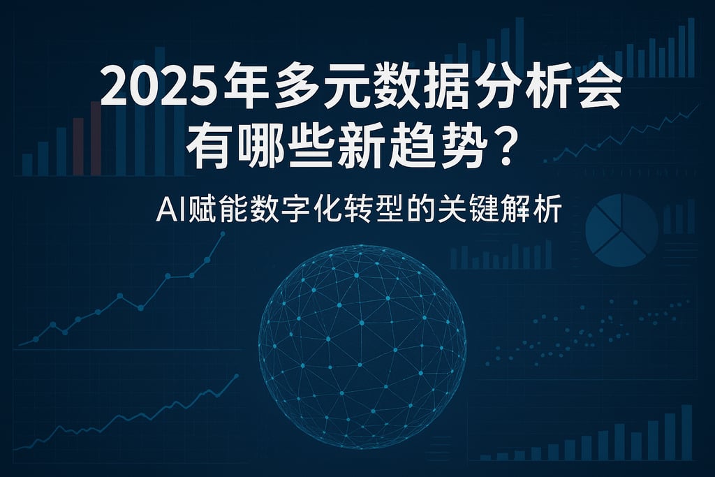 2025年多元数据分析会有哪些新趋势？AI赋能数字化转型的关键解析