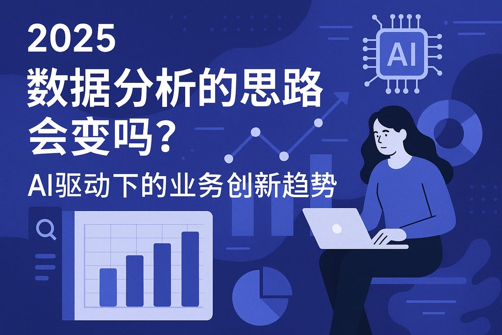 2025年数据分析的思路会变吗？AI驱动下的业务创新趋势