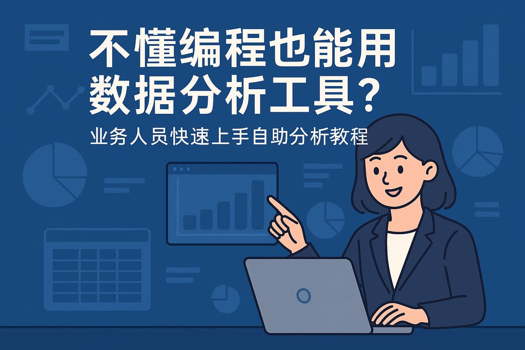 不懂编程也能用数据分析工具？业务人员快速上手自助分析教程