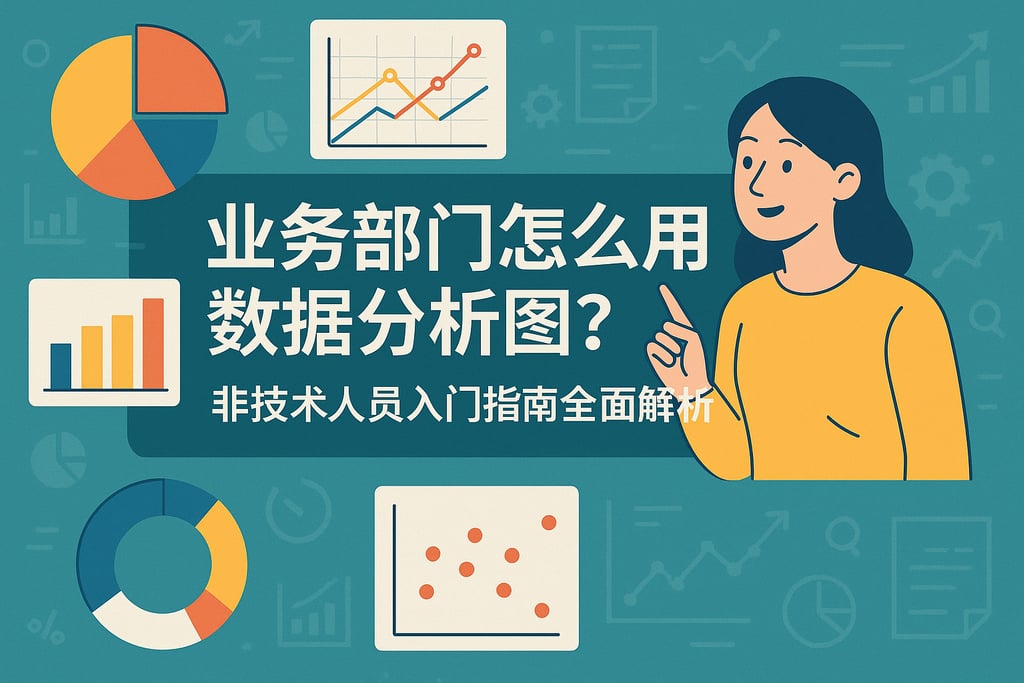 业务部门怎么用数据分析图？非技术人员入门指南全面解析