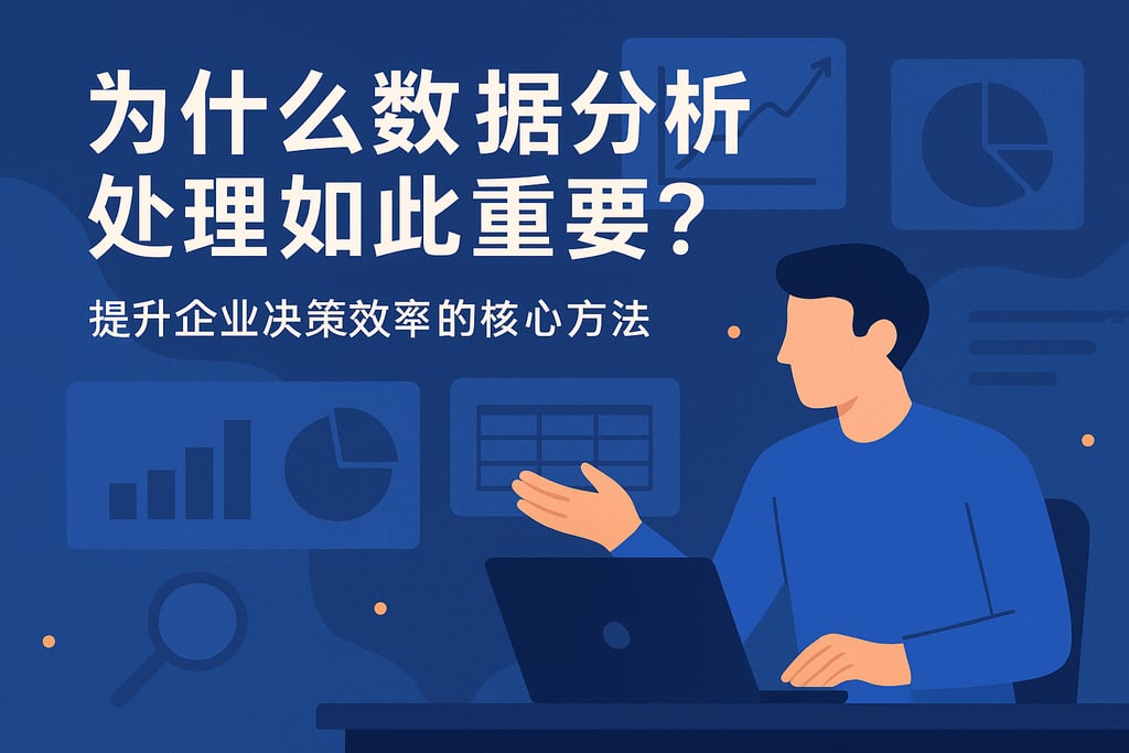 为什么数据分析处理如此重要？提升企业决策效率的核心方法